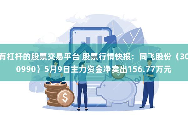 有杠杆的股票交易平台 股票行情快报：同飞股份（300990）