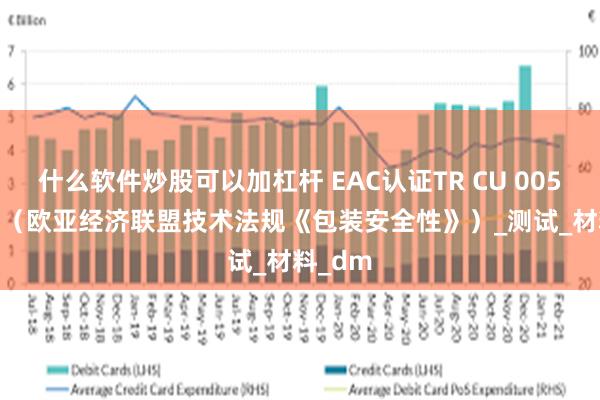 什么软件炒股可以加杠杆 EAC认证TR CU 005/201
