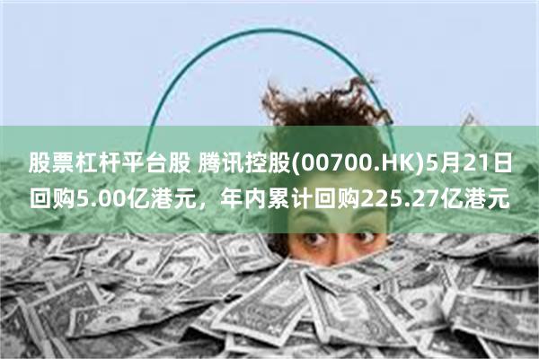 股票杠杆平台股 腾讯控股(00700.HK)5月21日回购5