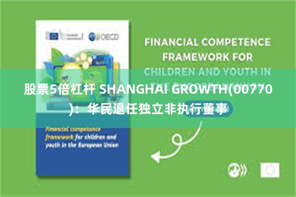 股票5倍杠杆 SHANGHAI GROWTH(00770)：